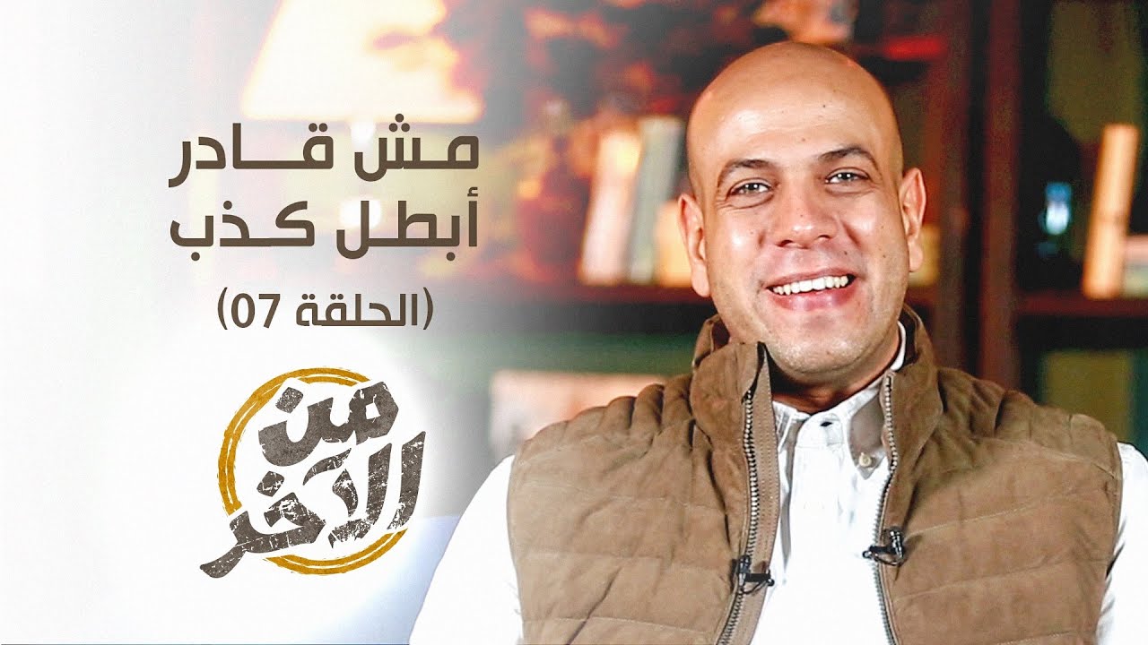 07- من الآخر مش قادر أبطل كذب - من الآخر - عمرو مهران