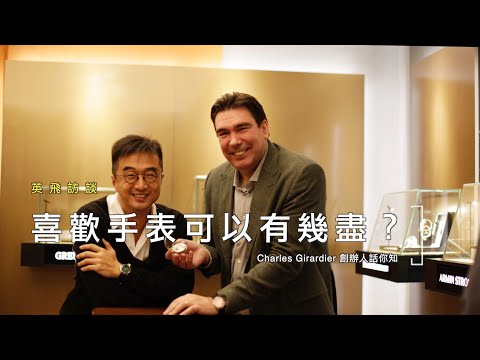 英飛訪談｜喜歡手表可以有幾盡？ Charles Girardier創辦人話你知An Independent Watchmaking Journey starts with a Pocket Watch