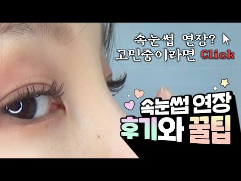 속눈썹 연장 후기 영상입니다☺️❤️ 완전 대만족이예요!!!