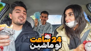 @nilomahro | چالش 24 ساعت سخت و طاقت فرسا تو ماشین