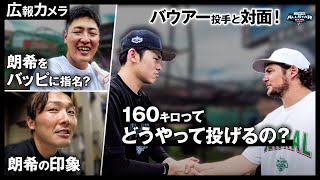 オールスターで佐々木朗希投手が他球団選手と交流！バウアー投手から逆質問も！【広報カメラ】