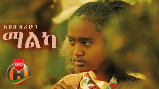 Abebe Berihun - Malka | ማልካ - New Ethiopian Music 2021 (Official Video)