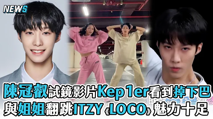 【BOYS PLANET】陳冠叡試鏡影片Kep1er看到掉下巴 與姐姐翻跳ITZY《LOCO》魅力十足 - 天天要聞