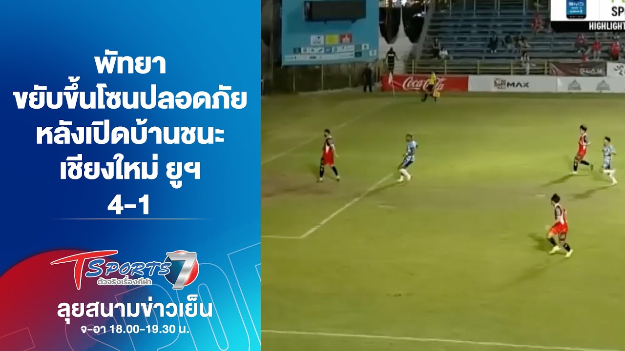 พัทยา ขยับขึ้นโซนปลอดภัย หลังเปิดบ้านชนะ เชียงใหม่ ยูฯ 4-1 | ลุยสนามข่าวเย็น | 8มี.ค.69 | T Sports 7