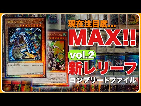 新レリーフ コンプリートファイル - YouTube