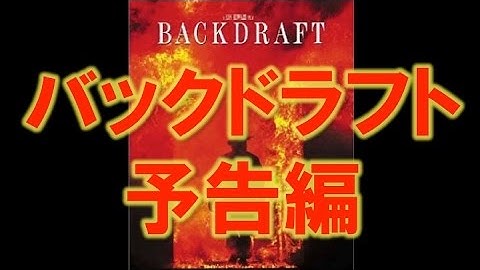 バックドラフト　映画予告編　Backdraft Trailer 　USJ ユニバーサルスタジオジャパン
