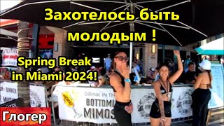 Тоже Захотелось Быть Молодым И У Океана ! Студенты На Каникулах ! Spring Break In Miami 2024 ! \ Сша