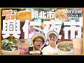 新北市樹林興仁花園夜市美食全攻略！水果創意炒冰捲、道地麻辣鴨血臭豆腐、濃純爆漿蛋糕、爽嗑酒蒸牛奶貝！｜SuperTaste Taiwan｜#食尚玩家【美食攏底家】20260610