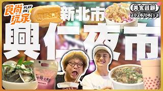 新北市樹林興仁花園夜市美食全攻略！水果創意炒冰捲、道地麻辣鴨血臭豆腐、濃純爆漿蛋糕、爽嗑酒蒸牛奶貝！｜SuperTaste Taiwan｜#食尚玩家【美食攏底家】20260610