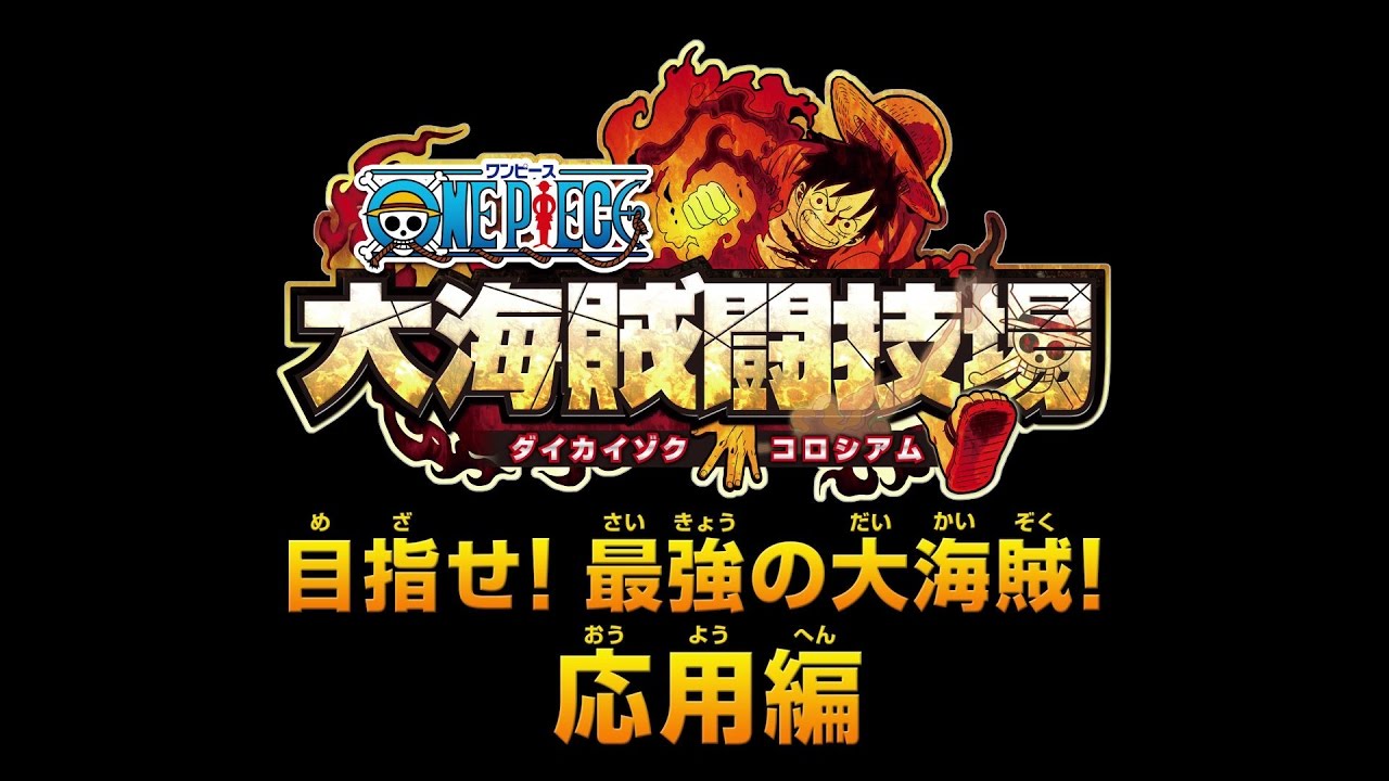 3ds One Piece 大海賊闘技場 ダイカイゾクコロシアム プレイ動画 応用編 Youtube