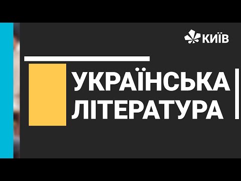 Українська література, 8 клас, Юрій Винничук "Місце для дракона" 15.03.21 #Відкритийурок