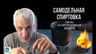 Самодельная спиртовка - горелка для спиртосодержащей жидкости за 10 минут своими руками. Павел Дартс