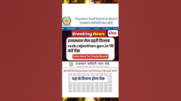 राजस्थान जेल प्रहरी रिजल्ट 2025 यहां से करें चेक | RSSB Jail Prahari Result 2025 | #jailprahari2025