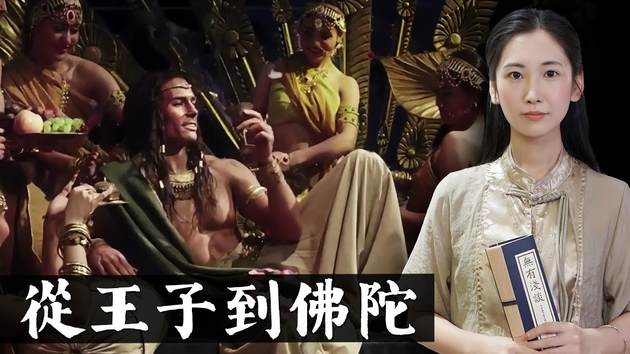 釋迦牟尼佛的傳奇一生，從王子到佛陀，從個人解脫到普度眾生！「佛陀傳」【無有淺談】