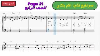 نوتة صولفيج نشيد علم بلادي   صفحة    من كتاب الصف الرابع   موسيقى مع الإيقاع سمعها
