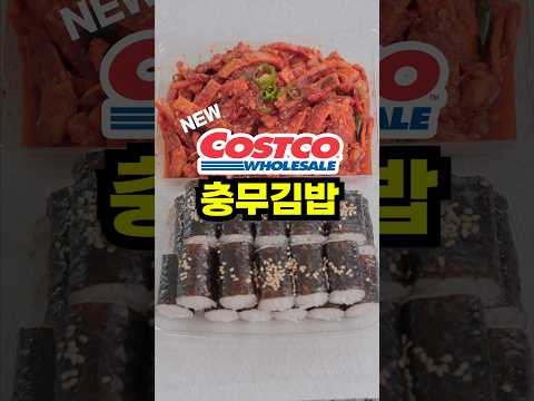 코스트코 충무김밥 벌써 대박🥳