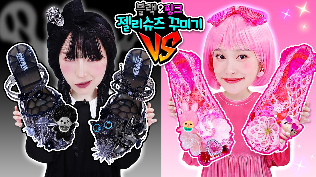 요즘 짱 인기템! 블랙앤핑크 젤리슈즈 꾸미기 대결해요!👠✨