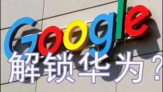 谷歌将恢复对华为手机系统支持？寒冬将至，我们海外华人需要自己的视频网络平台。
