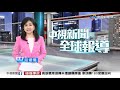 中視新聞全球報導 - 2025年10月15日19:00