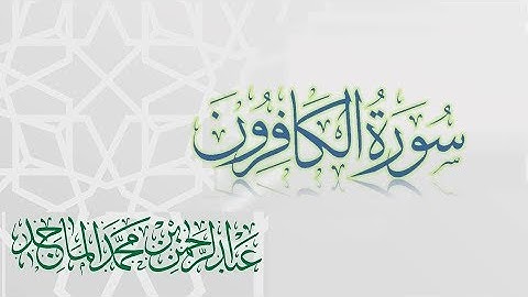 سورة الكافرون - القارئ عبدالرحمن الماجد | عام 1438 | Quran Surat Al-Kafirun
