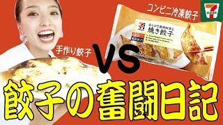 負けてたまるか！アラサーOLの餃子奮闘日記