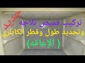 تركيب قميص ثلاجه وكيفيه تحديد طول وقطر الكابلري { الإعاقه}