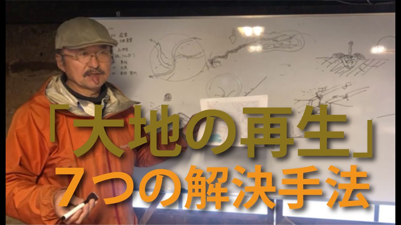 「大地の再生」〜７つの解決手法〜
