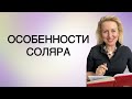 СОЛЯР: специфика применения в прогнозах и построения в Астрологии.