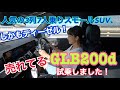 【GLB200d／メルセデス・ベンツMercedes Benz】一般道試乗！ディーゼル比率7割近く！スモールSUV×4気筒ディーゼルターボはどんな？