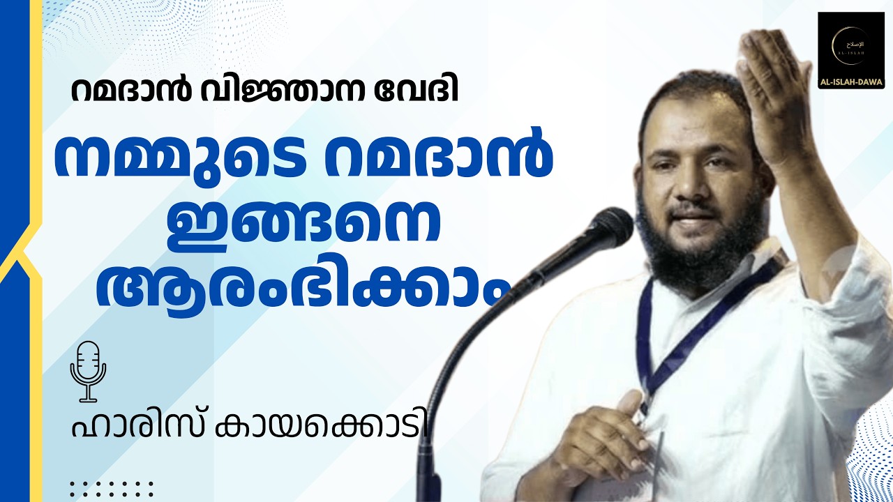 നമ്മുടെ റമദാൻ ഇങ്ങനെ ആരംഭിക്കാം | റമദാൻ വിജ്ഞാന വേദി | ഹാരിസ് മദനി കായക്കൊടി | Haris Kayakkodi