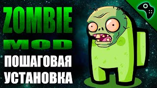 AMONG US: ZOMBIE MOD (ЗОМБИ РЕЖИМ) / УСТАНОВКА НА ПК И АНДРОИД