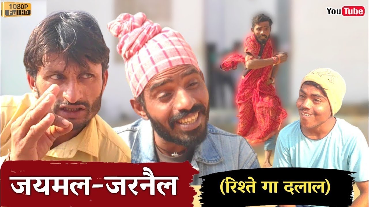 रिस्ते का दलाल |जैमल जरनेल कॉमेडी | full episode @comediankhyali @HRSenRajasthaniComedy #comedy