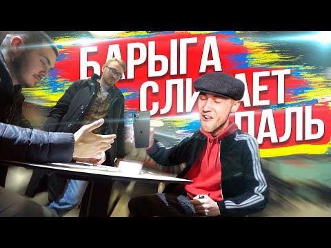 видео: ✅ГОПНИК СЛИВАЕТ ПАЛЁНЫЙ IPHONE !! 😡 - EVG