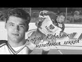 Андрей Коваленко - мгновения хоккея