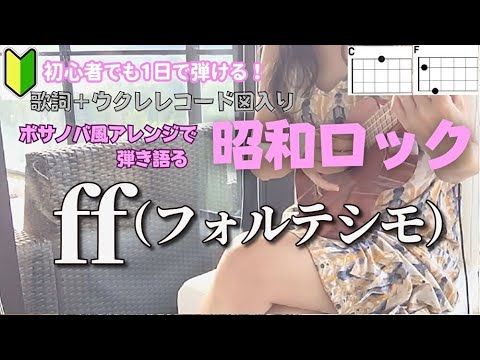 ff（フォルテシモ）/HOUND DOG【ウクレレ楽譜】(歌詞＋コード表）青春の歌には癒し効果が！#ハウンドドッグ  ＃ウクレレ弾き語り女性