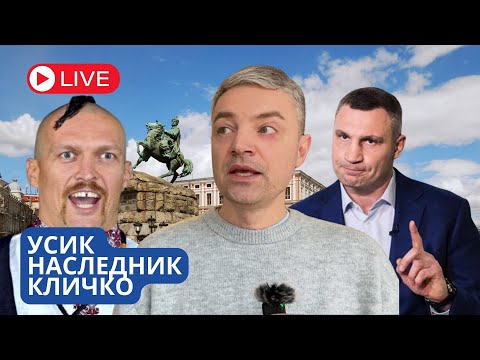 УСИК ПОЙДЕТ В ПОЛИТИКУ