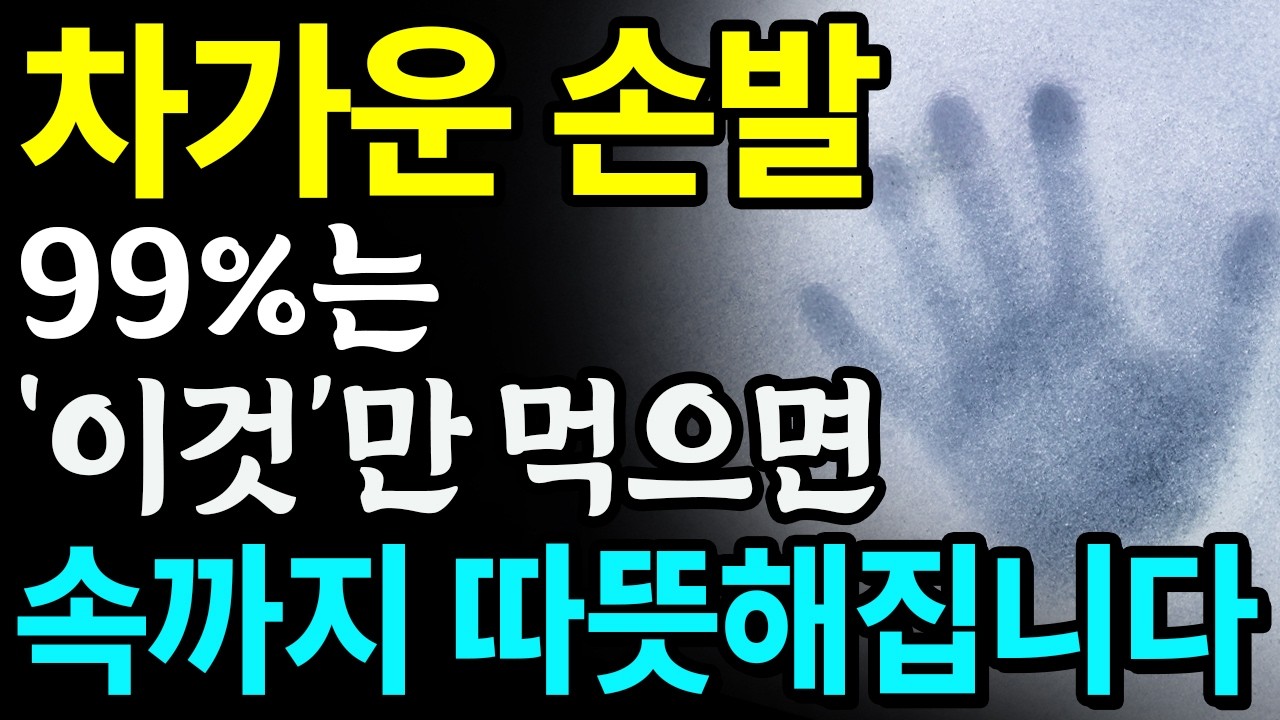 집에서 수족냉증 없애는 방법 3가지 총정리! 값비싼 영양제 대신 '이것'만 먹으면 차가운 손발 금세 따뜻해집니다! 수족냉증에 좋은 음식, 레시피, 스트레칭, 지압 꿀팁까지!