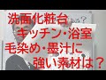 『洗面・キッチン・ユニットバスの素材実験』 毛染め剤のシミは落ちるのか?
