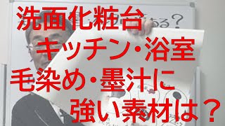 『洗面・キッチン・ユニットバスの素材実験』　毛染め剤のシミは落ちるのか？