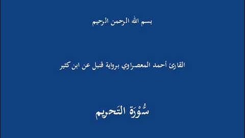 سُّوْرَة التَحريم-القارئ أحمد المعصراوي برواية قنبل عن ابن كثير