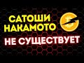 САТОШИ НАКАМОТО НЕ СУЩЕСТВУЕТ !!! КТО СОЗДАЛ БИТКОИН??????? КОГДА РУХНЕТ БИТКОИН ?