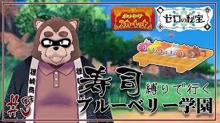 スシで学園カチコミじゃあああああ！#3【ポケモンSV DLC藍の円盤】