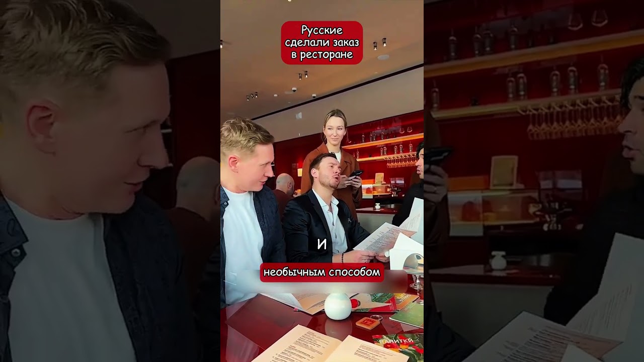 Вот так русские заказывают еду в ресторане (перевод Кэндис Оуэнс)