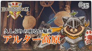 【ELDEN RING】騎士道縛りで正々堂々戦うつもりのエルデンリング #35『秘境への扉 アルター高原の戦い』
