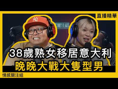 38歲輕熟女定居意大利，日日約猛男約會！？｜情感直播