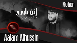 مرتضى حرب - اذن ياجرح - 1443 محرم