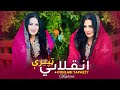 Inqilabi Tapaezy Naghma Pashto New Songs 2025 وطنه درنه ځم HD Video Afghan MMC Production Inqilabi Tapaezy Naghma Pashto New Songs 2025 وطنه درنه ځم HD Video Afghan MMC Production