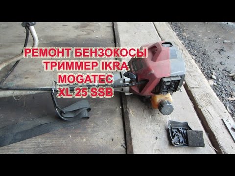 Ремонт бензокосы, IKRA MOGATEC XL 25 SSB