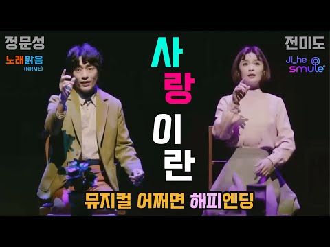 👗전미도 & 정문성 - 💌사랑이란 (뮤지컬 어쩌면 해피엔딩) [노래맑음 NRME & Smule지혜 Cover] Musical, Jeon Mi-do No.2