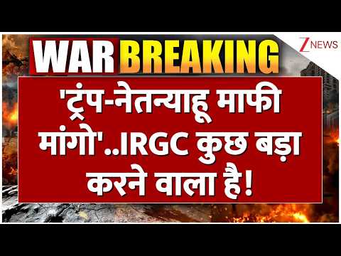 Baat Pate Ki: ‘ट्रंप-नेतन्याहू माफी मांगो’..IRGC कुछ बड़ा करने वाला है! | America | Trump |Netanyahu